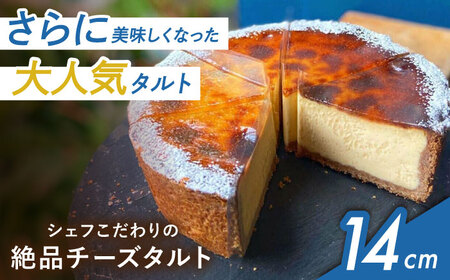 数量限定! シェフこだわりの絶品チーズタルト 4.5号サイズ [公園と、タルト直送] 大阪府高槻市/公園と、タルト[AOCD004] 洋菓子 おすすめ おやつ 洋菓子 おすすめ おやつ 洋菓子 おすすめ おやつ 洋菓子 おすすめ おやつ