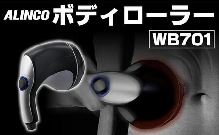 ボディローラー/WB701 大阪府高槻市/株式会社アルインコ[AOAB059] ダイエット トレーニング 運動 ダイエット トレーニング 運動 ダイエット トレーニング 運動 ダイエット トレーニング 運動