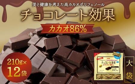 チョコレート効果カカオ86%大袋 // チョコ おかし お菓子 チョコレート meiji おやつ 高カカオ
