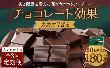 [定期便 全3回 9ケ月] 明治チョコレート効果カカオ72% (計4.5kg) [3ケ月に1回お届け]
