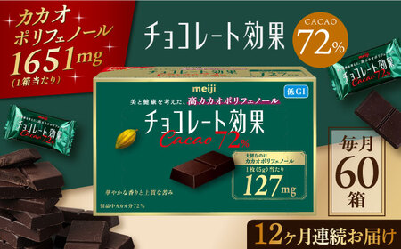 【定期便 全12回 12ケ月】明治チョコレート効果カカオ７２％ （計3.9kg） 【毎月1回お届け】 大阪府高槻市/株式会社 丸正高木商店[AOAA001] お菓子 チョコレート チョコ お菓子 チョコレート チョコ お菓子 チョコレート チョコ お菓子 チョコレート チョコ