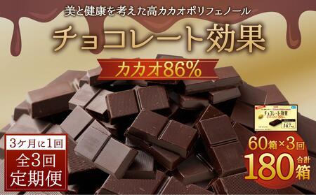 [定期便 全3回 9ケ月]明治チョコレート効果カカオ86% (計4.2kg) [3ケ月に1回お届け]