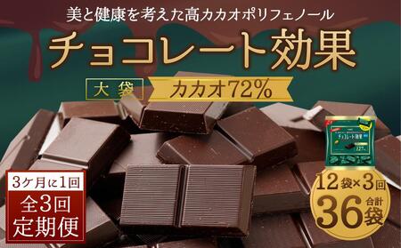 [定期便 全3回9ケ月]明治チョコレート効果カカオ72%大袋(計2.7kg)[3ケ月に1回お届け]