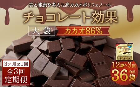 [定期便 全3回9ケ月]明治チョコレート効果カカオ86%大袋(計2.52kg)[3ケ月に1回お届け]