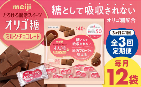 [定期便 全3回9ケ月]明治オリゴ糖ミルクチョコ50 大袋(計2.4kg) クラフトオリゴ糖入り[3ケ月に1回お届け] チョコレート ミルクーチョコ 明治 大容量 大阪府高槻市/株式会社 丸正高木商店[AOAA008] [AOAA008]