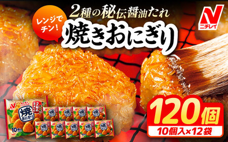 レンジでチン!焼おにぎり10個入(480g)×12袋 ニチレイフーズ 大阪府高槻市/株式会社ミートモリタ屋[AOAI009] 冷凍 焼きおにぎり ニチレイ 冷凍 焼きおにぎり ニチレイ 