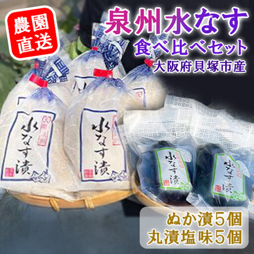 水なすぬか漬５個＋丸漬塩味５個