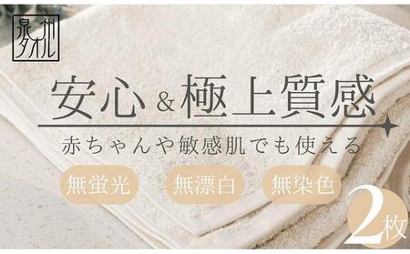 [無漂白・無蛍光・無染色]バスタオル2枚 日本製 自然派ナチュラル コットン100% 泉州タオル