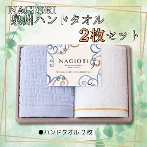 ＮＡＧＩＯＲＩ　泉州ハンドタオル２枚セット