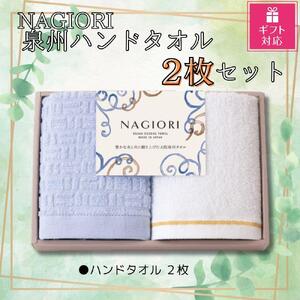 [ギフト包装対応]NAGIORI 泉州ハンドタオル2枚セット