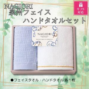 [ギフト包装対応]NAGIORI 泉州フェイス・ハンドタオル 各1枚 計2セット