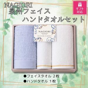 [ギフト包装対応]NAGIORI 泉州フェイス2枚・ハンドタオル1枚 計3枚セット