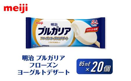 明治 ブルガリア フローズンヨーグルトデザート 85ml×20個【 アイス アイス アイス アイス アイス 】