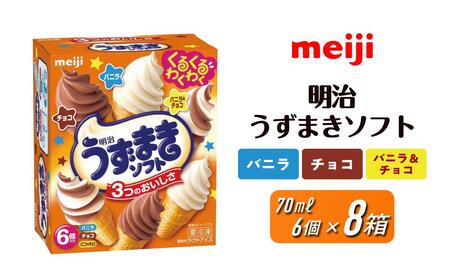明治うずまきソフト[バニラ、チョコ、バニラ&チョコ] 70ml × 3種 × 各2個 計8箱