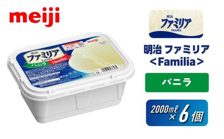 明治 ファミリア[Familia] バニラ 2000ml×6個