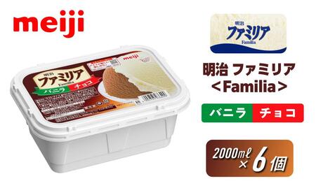 明治 ファミリア[Familia] バニラ&チョコ 2000ml×6個