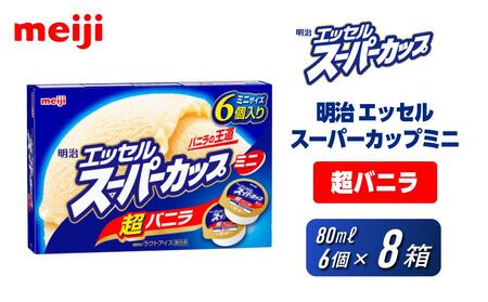 明治 エッセル スーパーカップミニ 超バニラ 80ml × 6個 8箱[ アイス アイス アイス アイス アイス ]