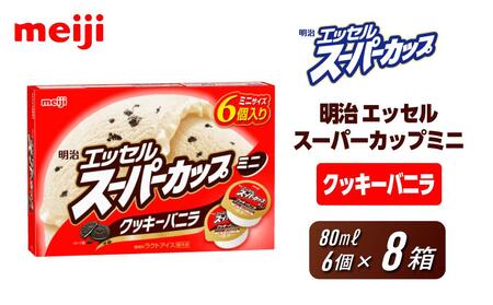 明治 エッセル スーパーカップミニ クッキーバニラ 80ml × 6個 8箱[ アイス アイス アイス アイス アイス ]