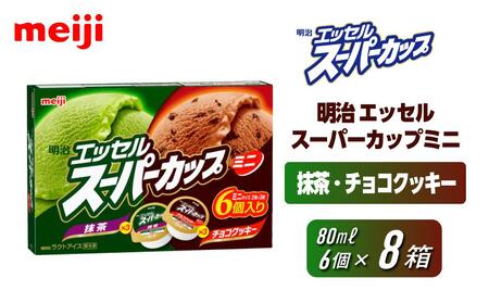 明治 エッセル スーパーカップミニ 抹茶・チョコクッキー 80ml × 2種 × 各3個 8箱[ アイス アイス アイス アイス アイス ]