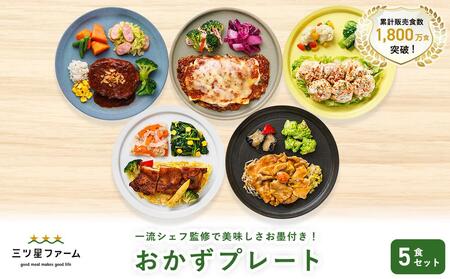 三ツ星ファームおかずプレート 5食セット