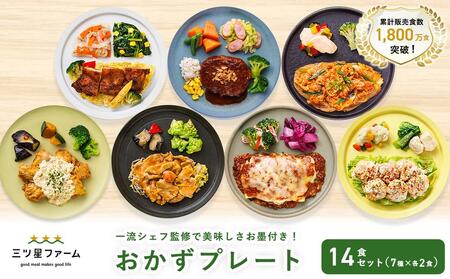 三ツ星ファームおかずプレート 14食セット(7種×2セット)