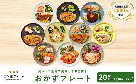 三ツ星ファームおかずプレート 20食セット(10種×2セット)