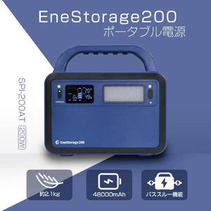 コンパクト ポータブル電源 200W LEDライト付 EneStorage200 リン酸鉄 200W モバイルバッテリー 48000mAh 大容量 蓄電池 パススルー 小型 防災 アウトドア 停電 キャンプ LED照明 LCDディスプレイ 非常用 防災 SPI-200AT ポータブル電源 