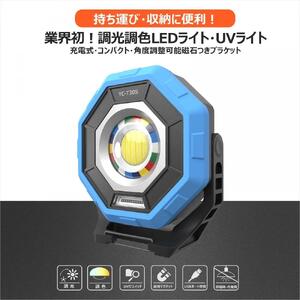 充電式LED 30W 調光調色ライト UVライト付き 光 色 充電式 電球 ワーク 強力マグネット メンテナンス DIY 明るさ調節 メンテ 整備 荷台 作業灯 30W マグネット Type-C アウトドア レジャー キャンプ 釣り フィッシング 点検