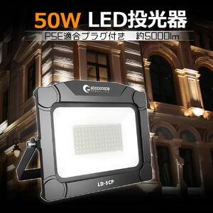 5mコード付き LEDライト 50Wタイプ 昼白色 100V 防水 防塵 防犯 野球 夜間練習 夜練 コンセント式 500W相当 LED 投光器 屋外 ワークライト ハロゲン代替 作業灯 DIY コードが長い 広角 ワイド 昼光色 駐車場 駐輪場 集魚灯 屋外 照明 LD-5CP