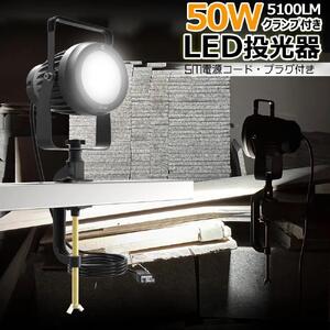 取付簡単 クランプ式LEDライト 50W 5100Lm 昼白色 プラグ付き クランプライト LED投光器 ハンドランプ ハンドライト フロスト BBQ 納屋 倉庫 DIY バーベキュー アウトドア ガーデンライト LD-J6D