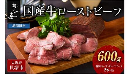 ＼期間限定/『夢一喜』国産牛ローストビーフ600g(ソース2本付) 国産 牛肉 正月 お正月 おせち クリスマス オードブル ディナー 赤身肉 ブロック 塊肉 人気 おすすめ パーティー 24000円 25,000円以下