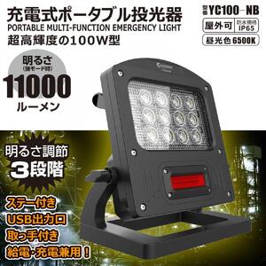 充電式LED 100W 調光3モード 赤警告灯付き 充電/給電兼用 ハイブリッド 投光器 赤色灯 ワイド照射 防水 YC100-NB