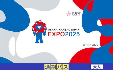 [貝塚市ふるさと納税]2025年 日本国際博覧会(大阪・関西万博)入場チケット[通期パス/大人]EXPO 2025