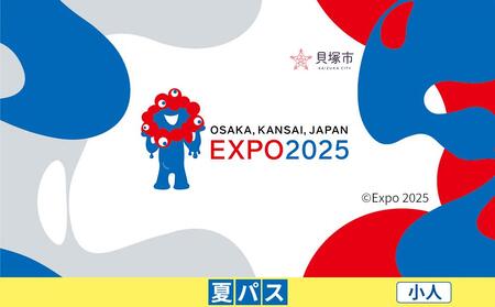 [貝塚市ふるさと納税]2025年 日本国際博覧会(大阪・関西万博)入場チケット[夏パス/小人]EXPO 2025