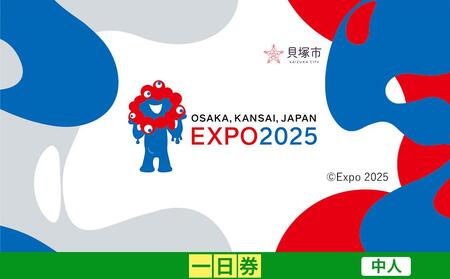 [貝塚市ふるさと納税]2025年 日本国際博覧会(大阪・関西万博)入場チケット[一日券/中人]EXPO 2025