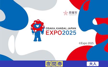 [貝塚市ふるさと納税]2025年 日本国際博覧会(大阪・関西万博)入場チケット[夜間券/大人]EXPO 2025