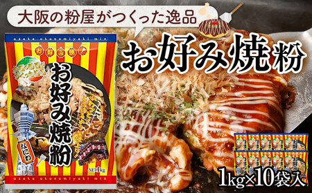 大阪の粉屋がつくった逸品 お好み焼粉 1kg 10袋入