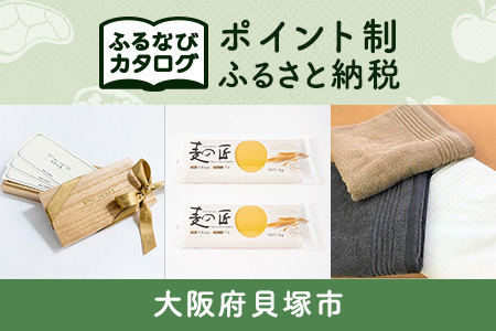[有効期限なし!後からゆっくり特産品を選べる]大阪府貝塚市カタログポイント