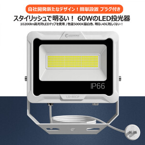 LED投光器 60W 5mコード コンセント付き 10200LM ホワイト 昼白色 通気弁付き