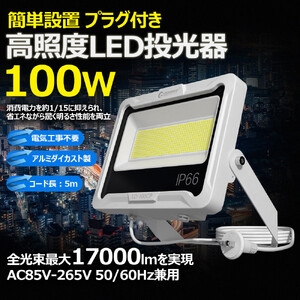LED投光器 100W 5mコード コンセント付き 17000LM ホワイト 昼白色 通気弁付き