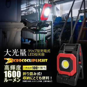 クリップ型 充電式LEDライト 角度調整自由 強力マグネット付 1600LM CrocoCLipLight 挟むライト