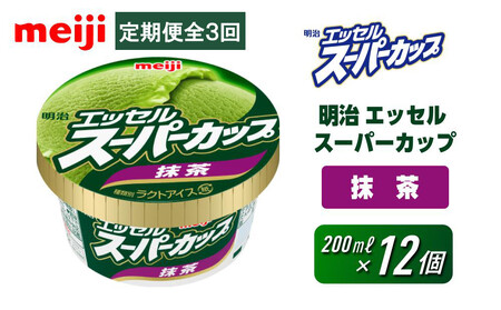 【全3回毎月お届け】人気の明治 エッセル スーパーカップ「抹茶」定期便