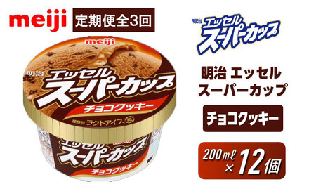 [全3回毎月お届け]人気の明治 エッセル スーパーカップ「チョコクッキー」定期便