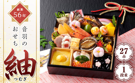 創業56年音羽のおせち「紬(つむぎ)」 一段重 27品(2人前) 12/30お届け限定