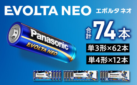 乾電池エボルタNEO 単3・4形 計74本セット アルカリ乾電池 パナソニック