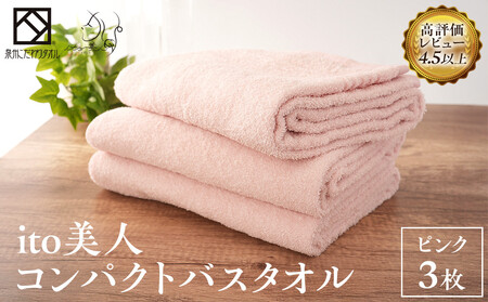 [日本製]ito美人コンパクトバスタオル くすみピンク 3枚セット