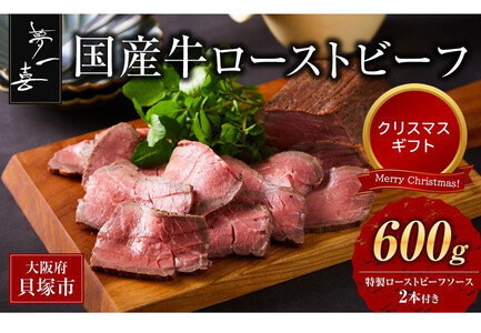 [クリスマスまでにお届け]『夢一喜』国産牛ローストビーフ600g(ソース2本付)