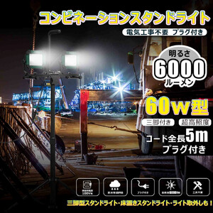 コンビネ-ションライト LED投光器 三脚付 60W 6000lm 5mコード プラグ付き