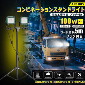 コンビネ-ションスタンドライト LED投光器 三脚付 100W 10000lm プラグ付き