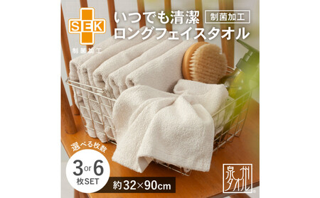 いつでも清潔ロングフェイスタオル[制菌加工](3枚セット)